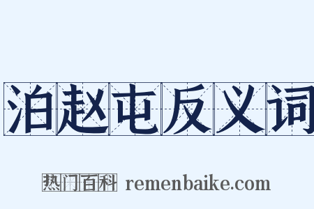泊赵屯反义词是什么意思的图片